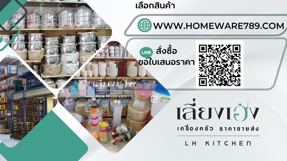 เครื่องครัว ราคาส่ง อุบล